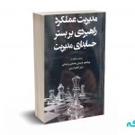 مدیریت عملکرد راهبردی بر بستر حسابداری مدیریت