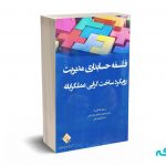 فلسفه حسابداری مدیریت رویکرد ساخت گرایی عملگرایانه