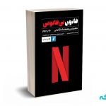 قانون بی قانونی