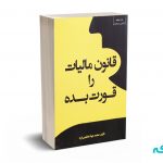قانون مالیات را قورت بده - عظیمی فرد - کیومرث