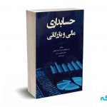 حسابداری مالی و بازرگانی