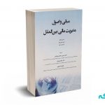 مبانی و اصول مدیریت مالی بین الملل