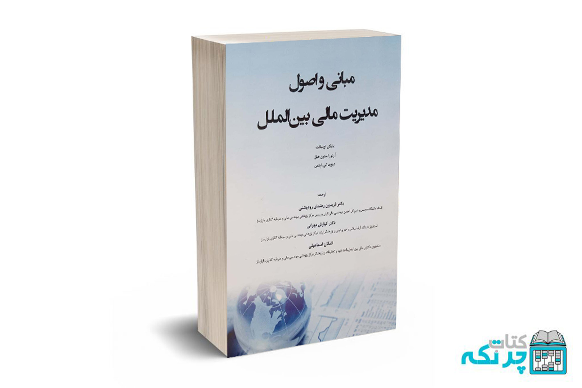 مباین-مالی مبانی و اصول مدیریت مالی بین الملل - Image 1