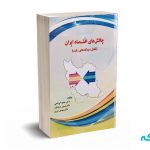 چالش های اقتصاد ایران (تقابل دیدگاه های رقیب) - ابریشمی - نورعلم