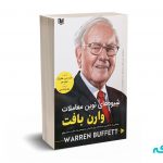 شیوه های نوین معاملات وارن بافت - هلزبرگ - هادی - آرادکتاب