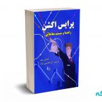 پرایس اکشن(راهنما و سیستم معاملاتی) - متو - قاسمی نژاد - نشر چالش