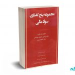 مجموعه پنج گفتاری سواد مالی