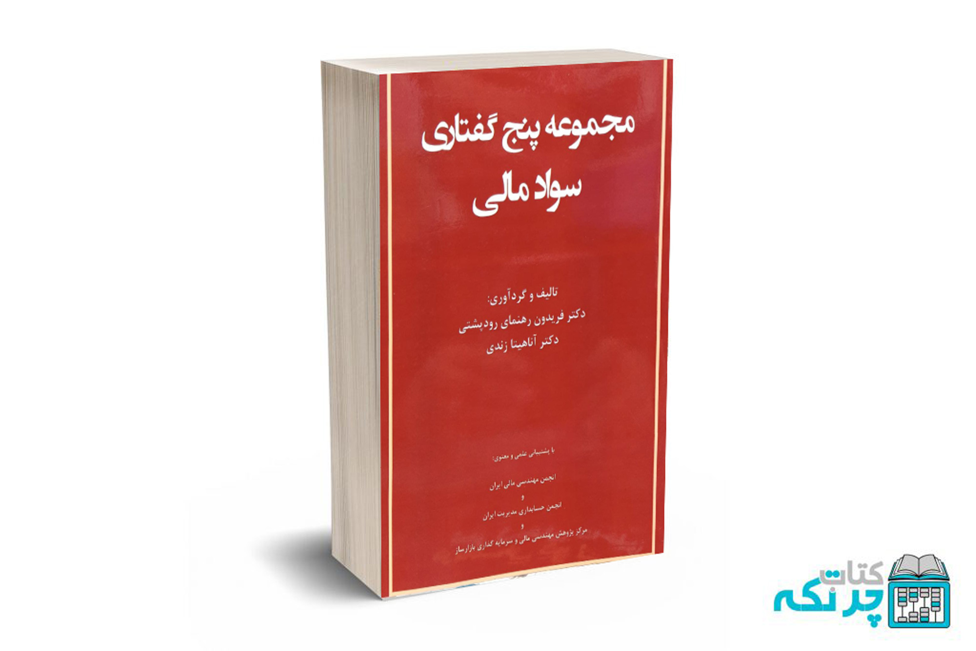 پنج-گفتار مجموعه پنج گفتاری سواد مالی - Image 1