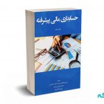 حسابداری مالی پیشرفته (جلد دوم)