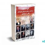 دایره المعارف پیشگامان ، مشاهیر، نخبگان و تاثیر گذاران دانش حسابداری