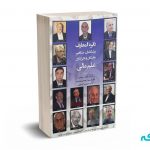 دایره المعارف پیشگامان،مشاهیر،نخبگان و تاثیرگذاران علم مالی