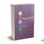 اقتصاد کلان پیشرفته - رومر - سوری - خلیلی عراقی - نورعلم