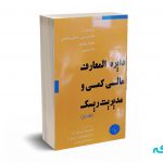 دایره المعارف مالی کمی و مدیریت ریسک (جلد اول)