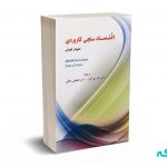اقتصاد سنجی کاربردی همراه با نرم افزارهای ایویوز و استاتا -گجراتی - مهرگان - نورعلم