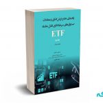 راهنمای جامع ارزش گذاری و معاملات صندوق های سرمایه گذاری قابل معامله ETF (جلد اول)
