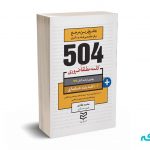 504 کلمه مطلقا ضروری حسابداری - محمد طادی - ادیبان روز