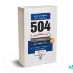 504 کلمه مطلقا ضروری مدیریت - محمد طادی - ادیبان روز
