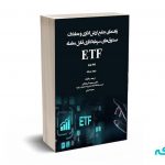 راهنمای جامع ارزش گذاری و معاملات صندوق های سرمایه گذاری قابل معامله ETF (جلد دوم)