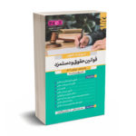 مروری جامع بر قوانین حقوق و دستمزد - جعفر اعلایی - نشر رسن