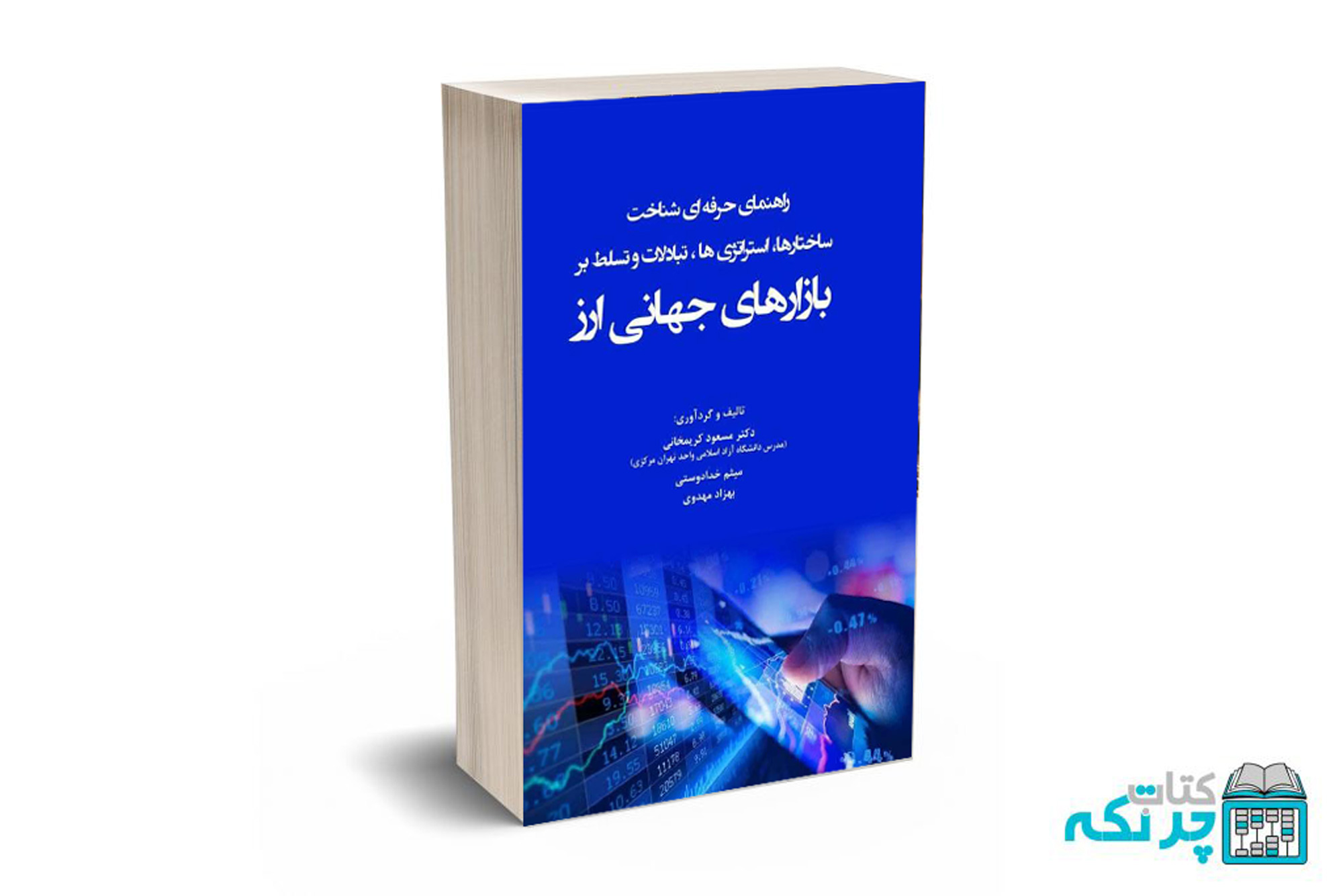 بازار-ارز بازارهای جهانی ارز - هوشمند تدبیر - Image 1