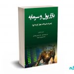 بازار پول و سرمایه (همراه با سوالات چهارگزینه ای )