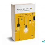 مدیریت بازاریابی دیجیتال و تحول از طریق نوآوری - کاتلر - ادیبان روز