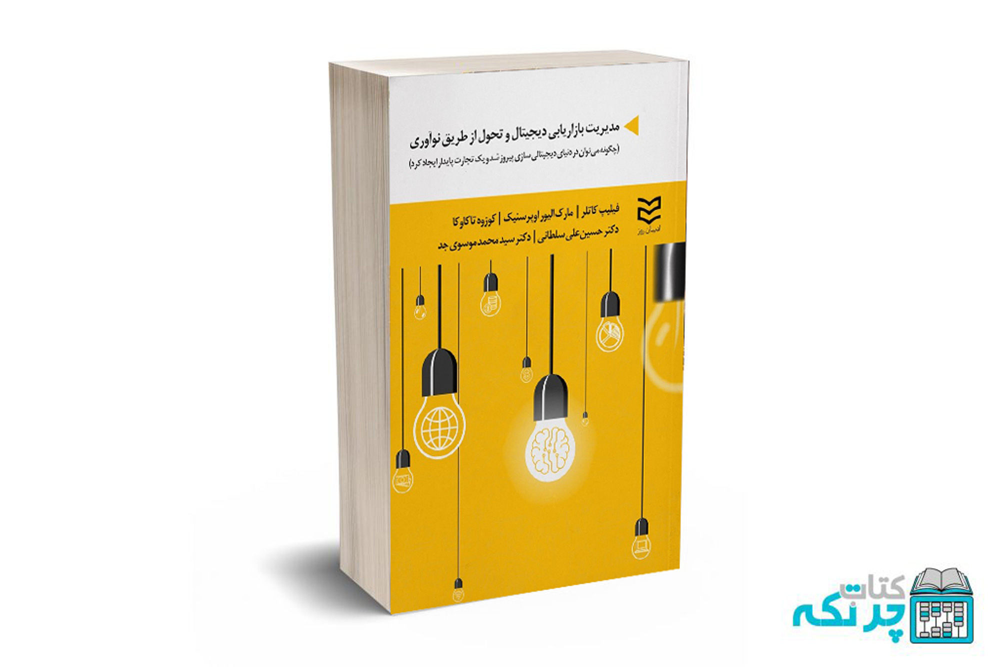 بازاریابی-دیجیتال مدیریت بازاریابی دیجیتال و تحول از طریق نوآوری - کاتلر - ادیبان روز - Image 1