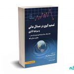 تصمیم گیری در مسائل مالی و سرمایه گذاری - وکیلی فرد - انتشارات جنگل