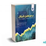 مرجع تحلیل تکنیکال - مارک اندرو لیم - شرکت کارگزاری آپادانا - ترمه