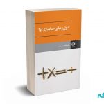 اصول و مبانی حسابداری 1و2 - علیرضا مقدم - ادیبان روز