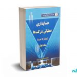 حسابداری عملیاتی شرکت ها (صفر تا صد) جلد اول و دوم به همراه فیلم آموزشی - محمد صادق حیدریان - انتشارات آوا