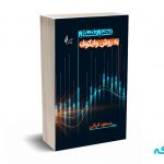تحلیل تکنیکال به روش وایکوف - مسعود قربانی - نشر چالش