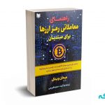 راهنمای معاملاتی رمز ارزها برای مبتدیان - حمزه کریمی - آراد کتاب