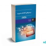 سیستم های اطلاعات مدیریت (MIS) -علیرضا جهانی - ادیبان روز