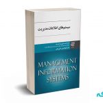سیستم های اطلاعات مدیریت - دکتر احمدعلی یزدان پناه - ادیبان روز