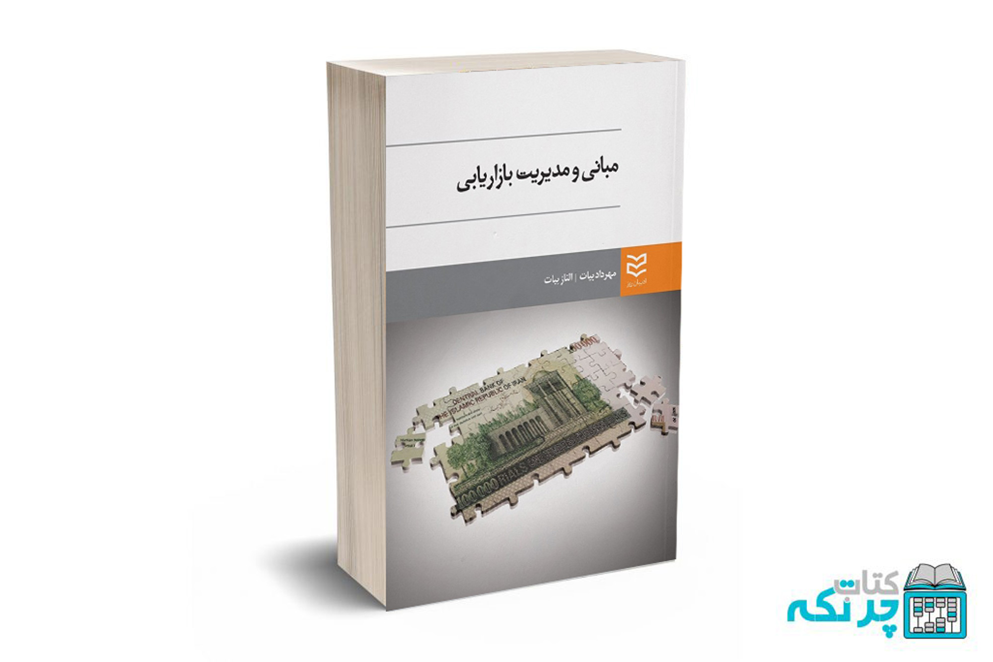 مبانی-مدیریت-بازاریابی مبانی و مدیریت بازاریابی - مهرداد بیات - ادیبان روز - Image 1