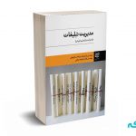 مدیریت تبلیغات(در فرآیند بازاریابی و فروش) - مهندس مازیار قاسم زاده - ادیبان روز