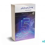 نسل پنجم بازاریابی (فناوری برای بشریت) - کاتلر - ادیبان روز