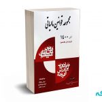 مجموعه قوانین مالیاتی 1403- وفادار- آزمون پرداز - کیومرث