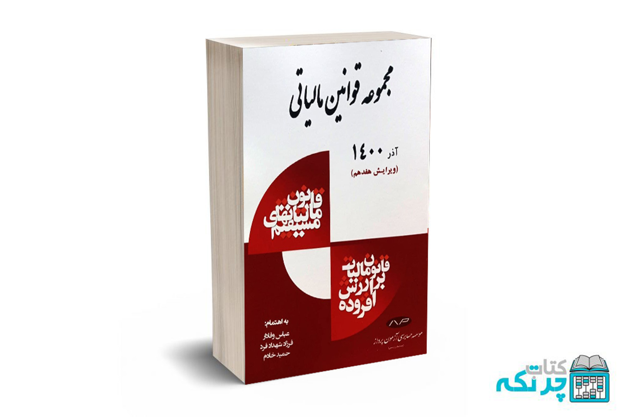 وفادار مجموعه قوانین مالیاتی 1403- وفادار- آزمون پرداز - کیومرث - Image 1