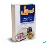 پول (یک کتاب درسی پول و بانکداری) - تیمور رحمانی - نورعلم