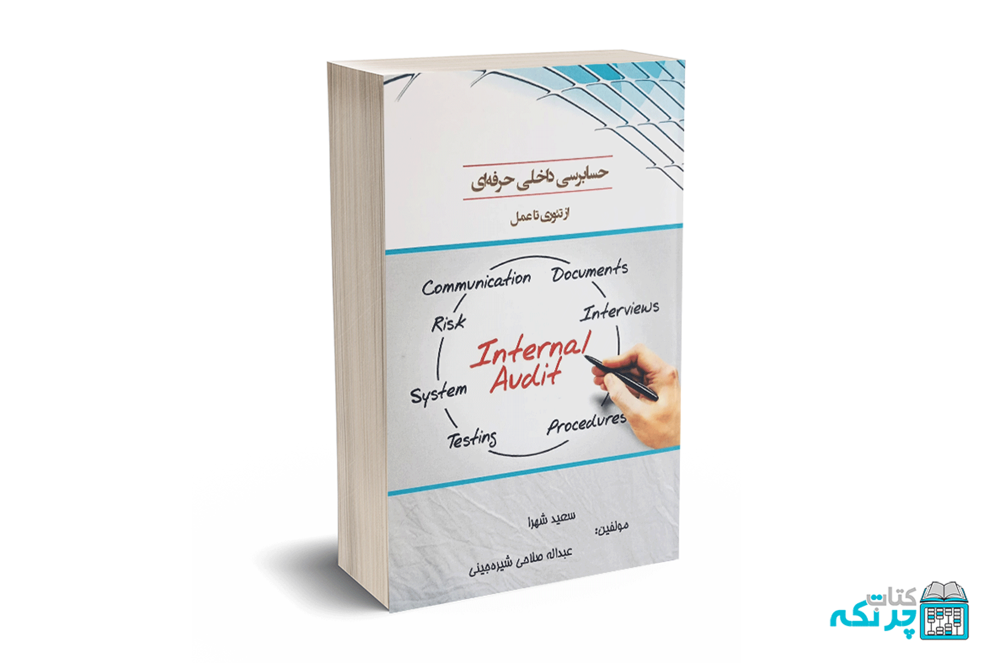حسابرسی-داخلی-کاربردی حسابرسی داخلی حرفه ای از تئوری تا عمل - سعید شهرا - کیومرث - تصویر 1
