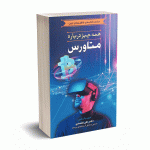 همه چیز در باره متاورس - دکتر علی محمدی - باوین کتاب