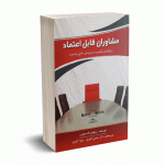 مشاوران قابل اعتماد (ویژگی های کلیدی حسابرسان داخلی برجسته) - چمبرز - کیومرث