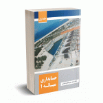 حسابداری میانه یک - غلام زاده - مهربان نشر