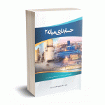 حسابداری میانه 2 - غلام زاده - کیومرث