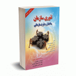 تئوری سازمان (ساختار و طراحی سازمان )- رابینز - دکتر الوانی- صفار