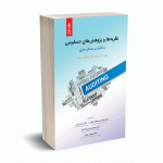 نظریه ها و پژوهش های حسابرسی (با تاکید بر مسائل جاری)- دیوید هی - محمدرضائی - نگاه دانش