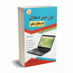 آموزش عملی حسابداری با نرم افزار هلو  - ملایی واثقی - کلک زرین