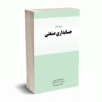 مرجع کامل حسابداری صنعتی - ویرایش 1402 - دکتر کرمی - حسین نژاد - نگاه دانش